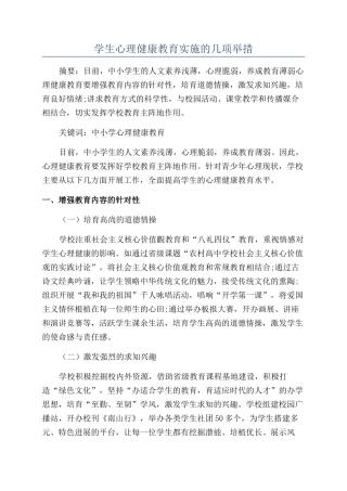 学生心理健康教育实施的几项举措