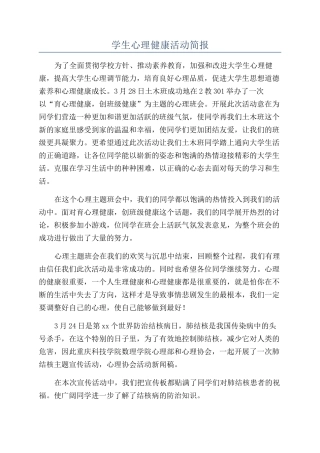 学生心理健康活动简报