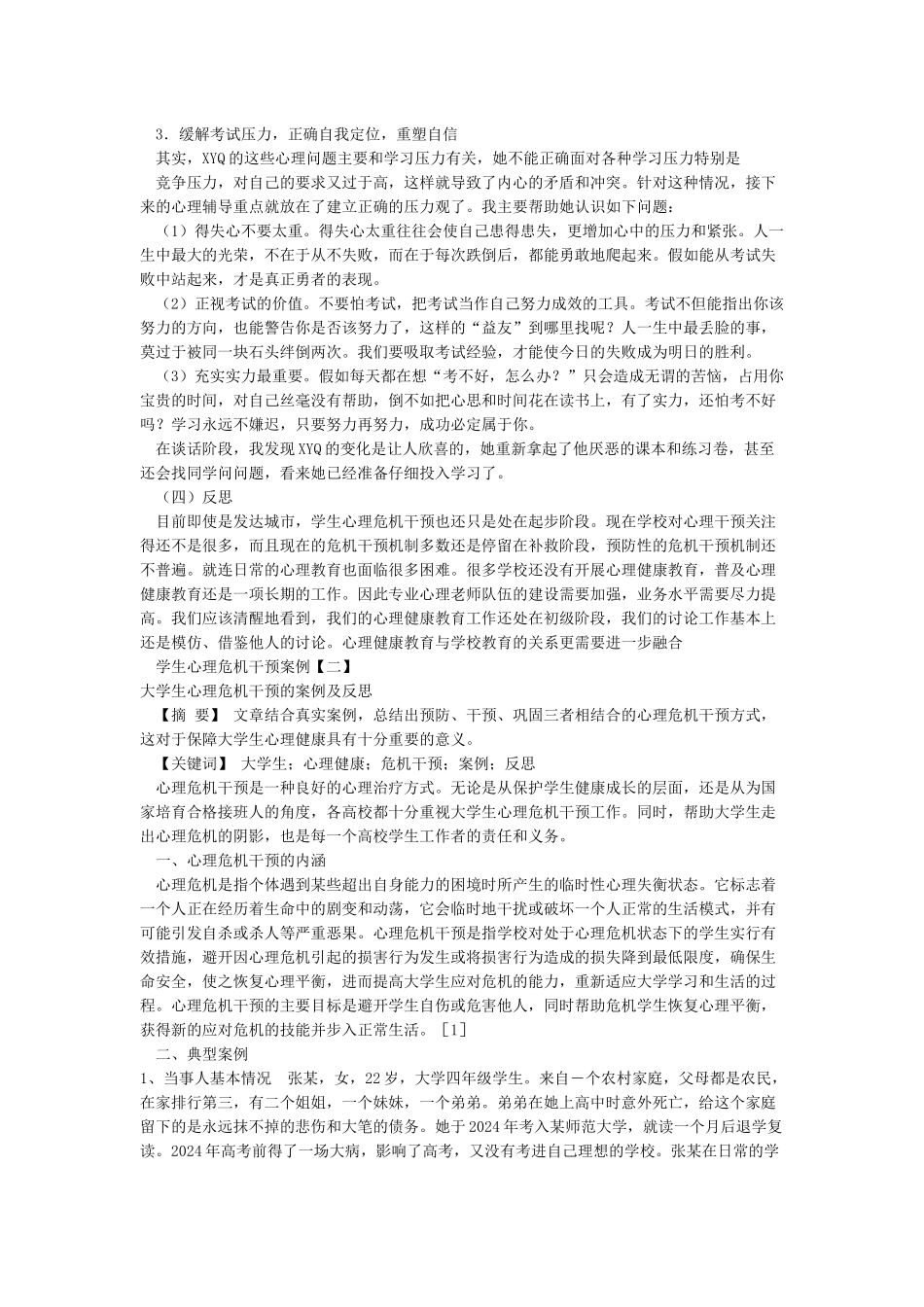 学生心理危机干预案例_第3页