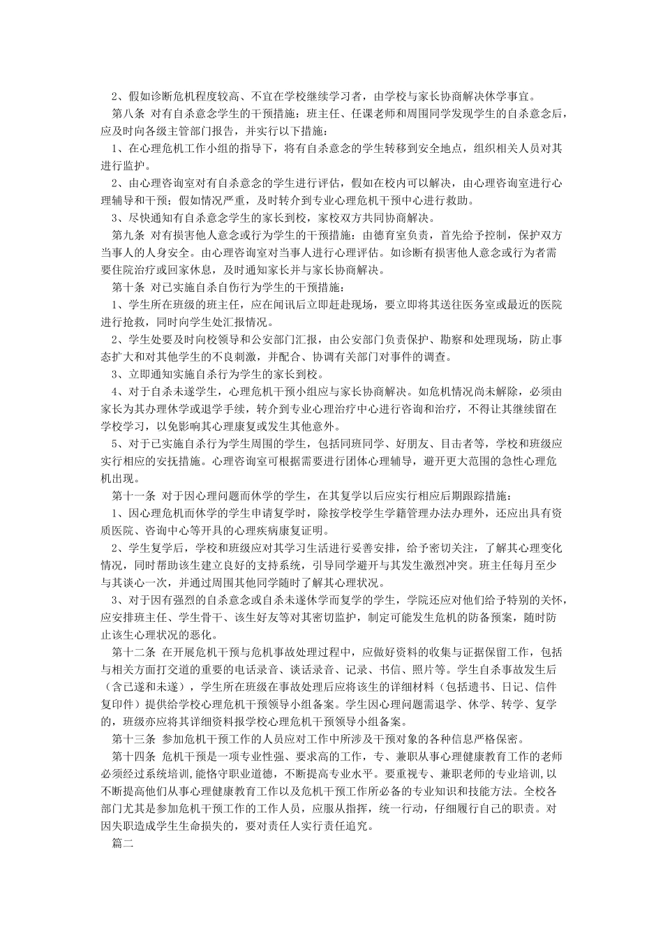 学生心理危机干预制度及应急处置方案_第2页