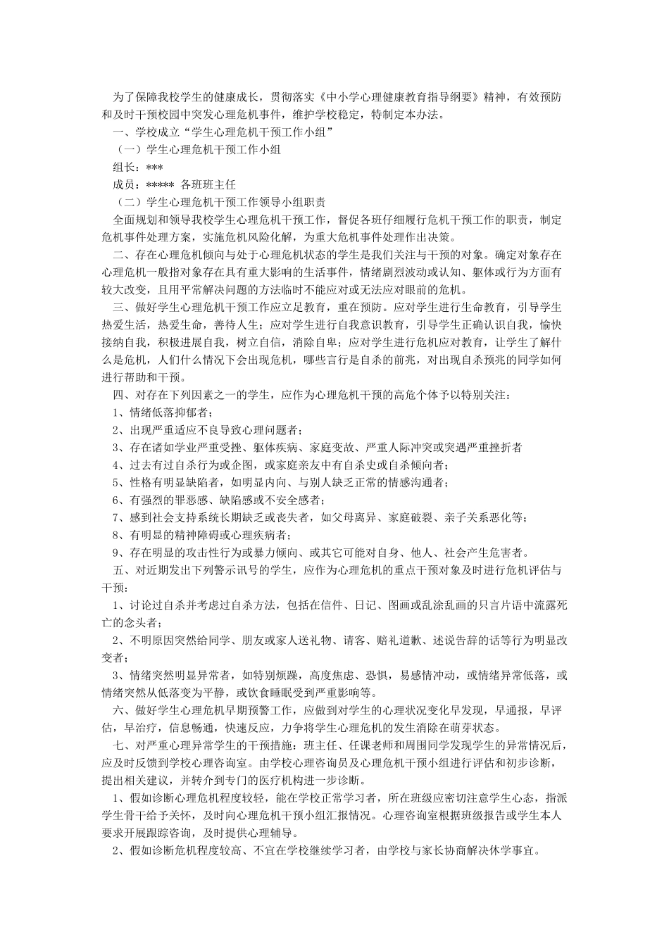 学生心理危机干预制度及应急处置方案_第3页