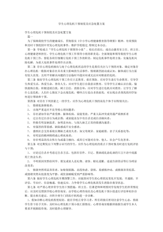 学生心理危机干预制度及应急处置方案