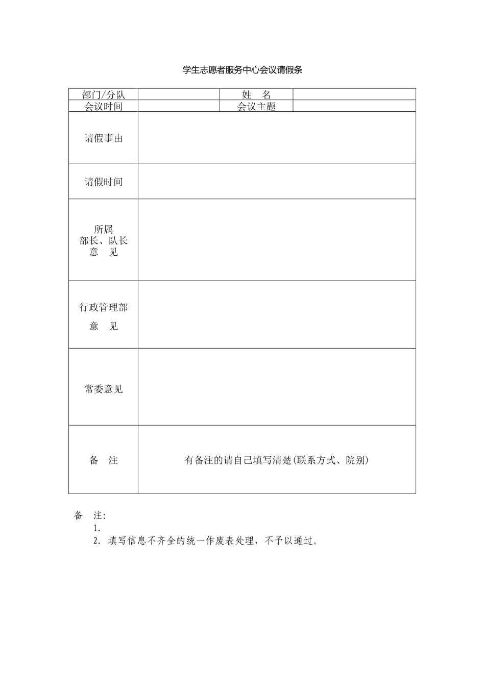 学生志愿者服务中心会议请假条_第1页