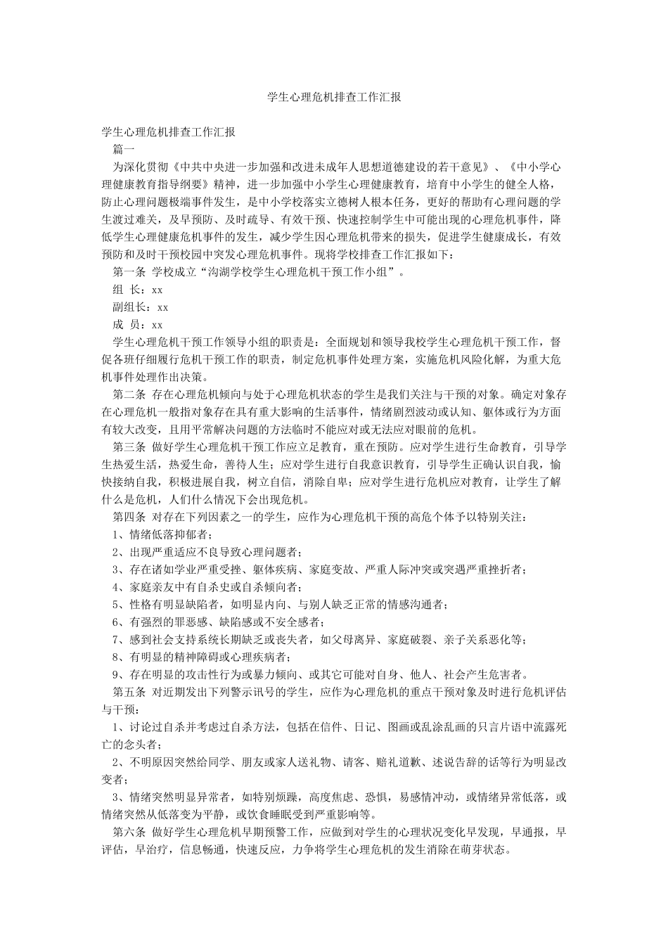 学生心理危机排查工作汇报_第1页