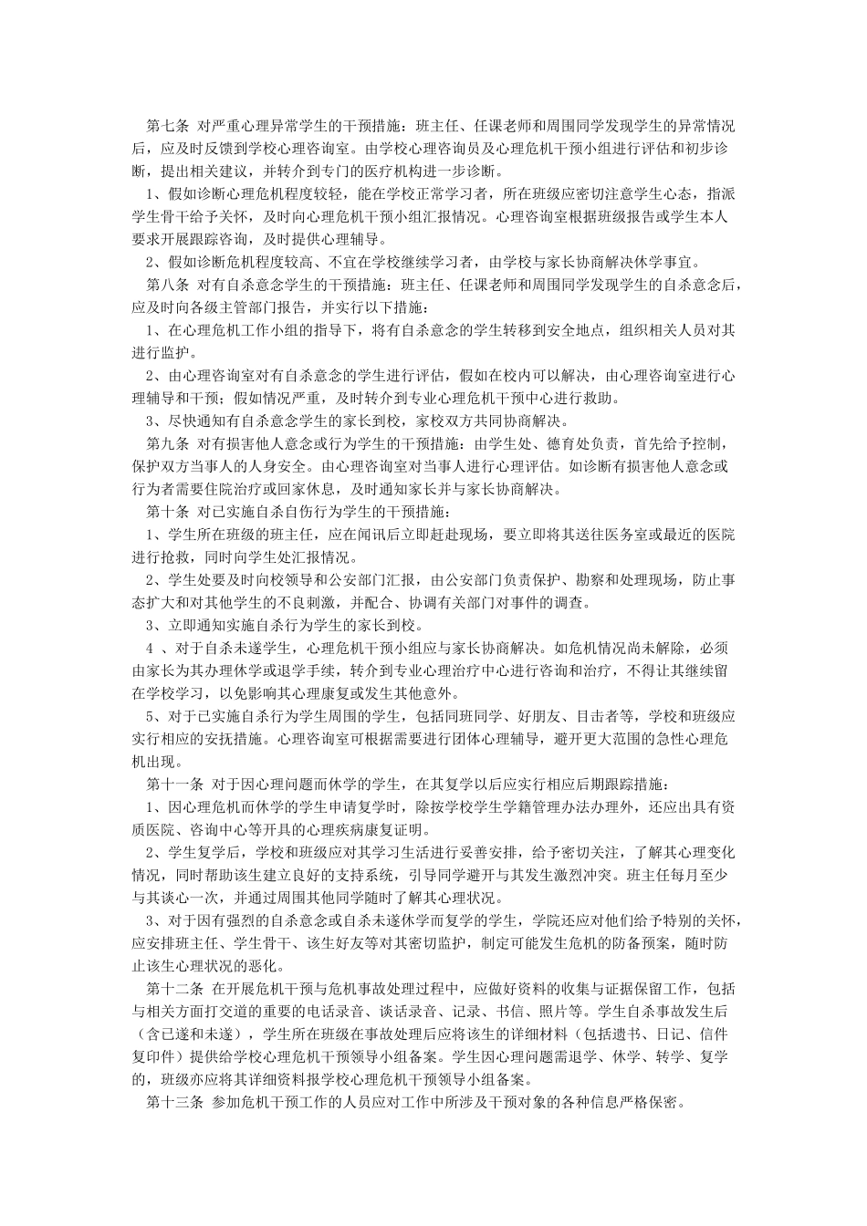 学生心理危机排查工作汇报_第2页