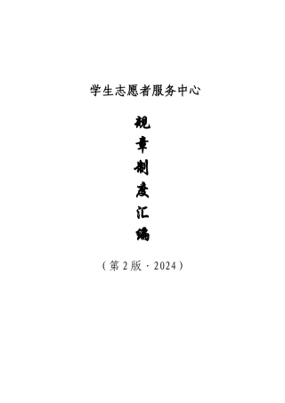 学生志愿者服务中心规章制度汇编—整合版