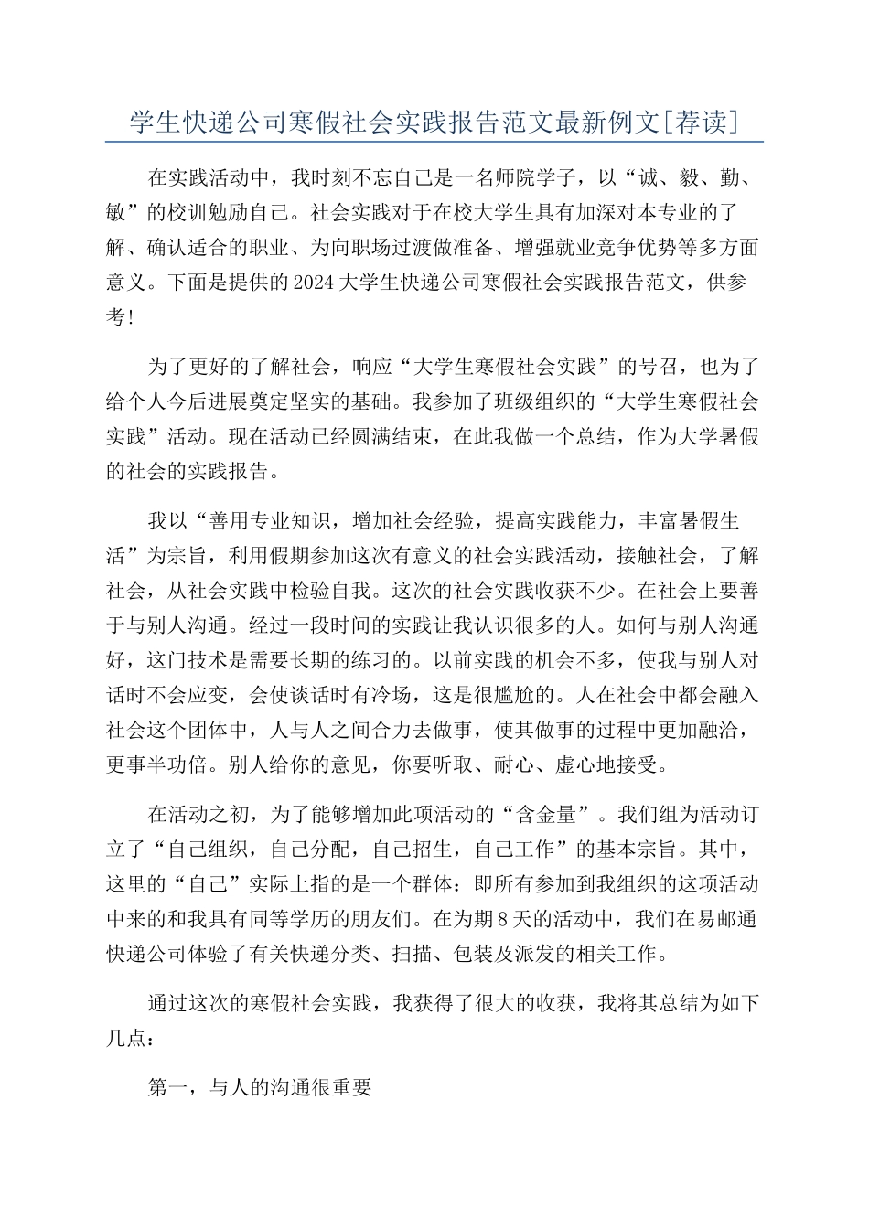 学生快递公司寒假社会实践报告范文最新例文_第1页
