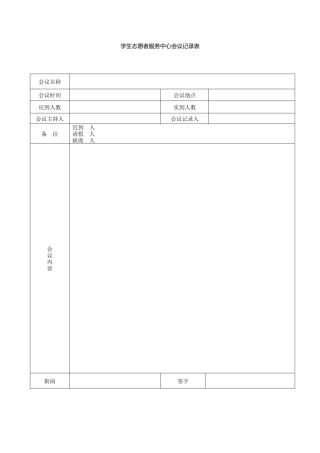 学生志愿者服务中心会议记录表