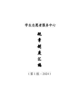 学生志愿者服务中心规章制度汇编-骆智妍