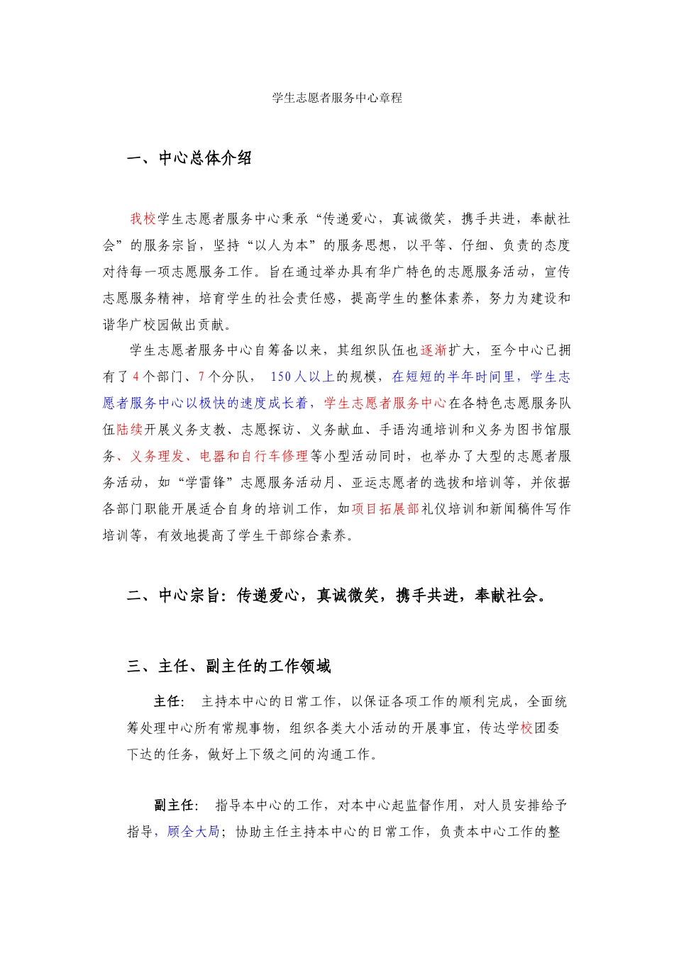 学生志愿者服务中心章程(未完成)_第1页