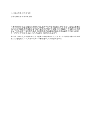 学生思想品德教育个案小结