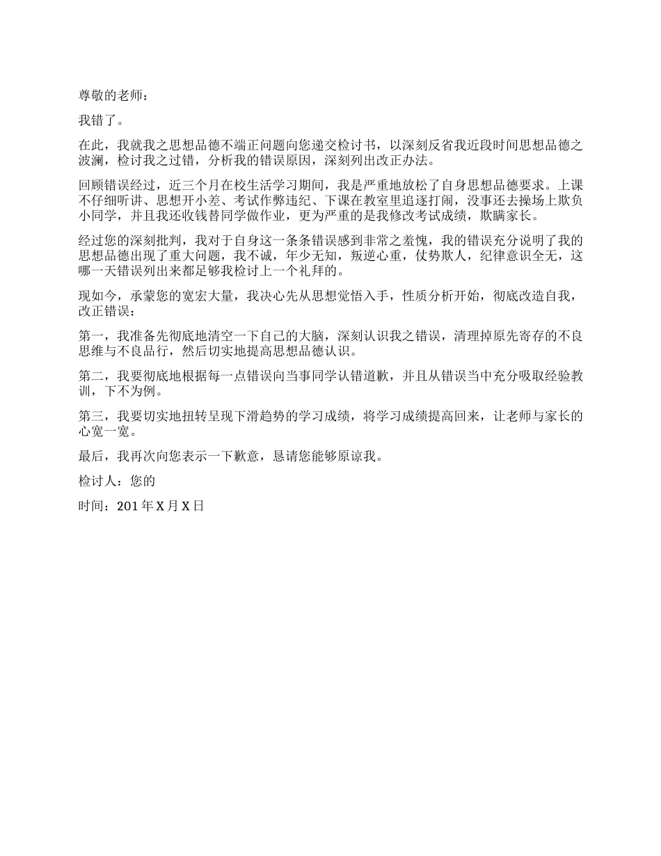 学生思想不端正的检讨书_第1页