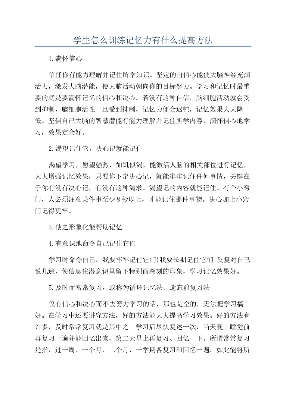 学生怎么训练记忆力有什么提高方法_第1页