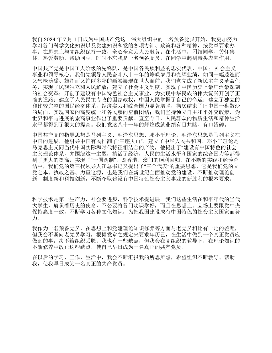 学生思想汇报[精品]_第1页