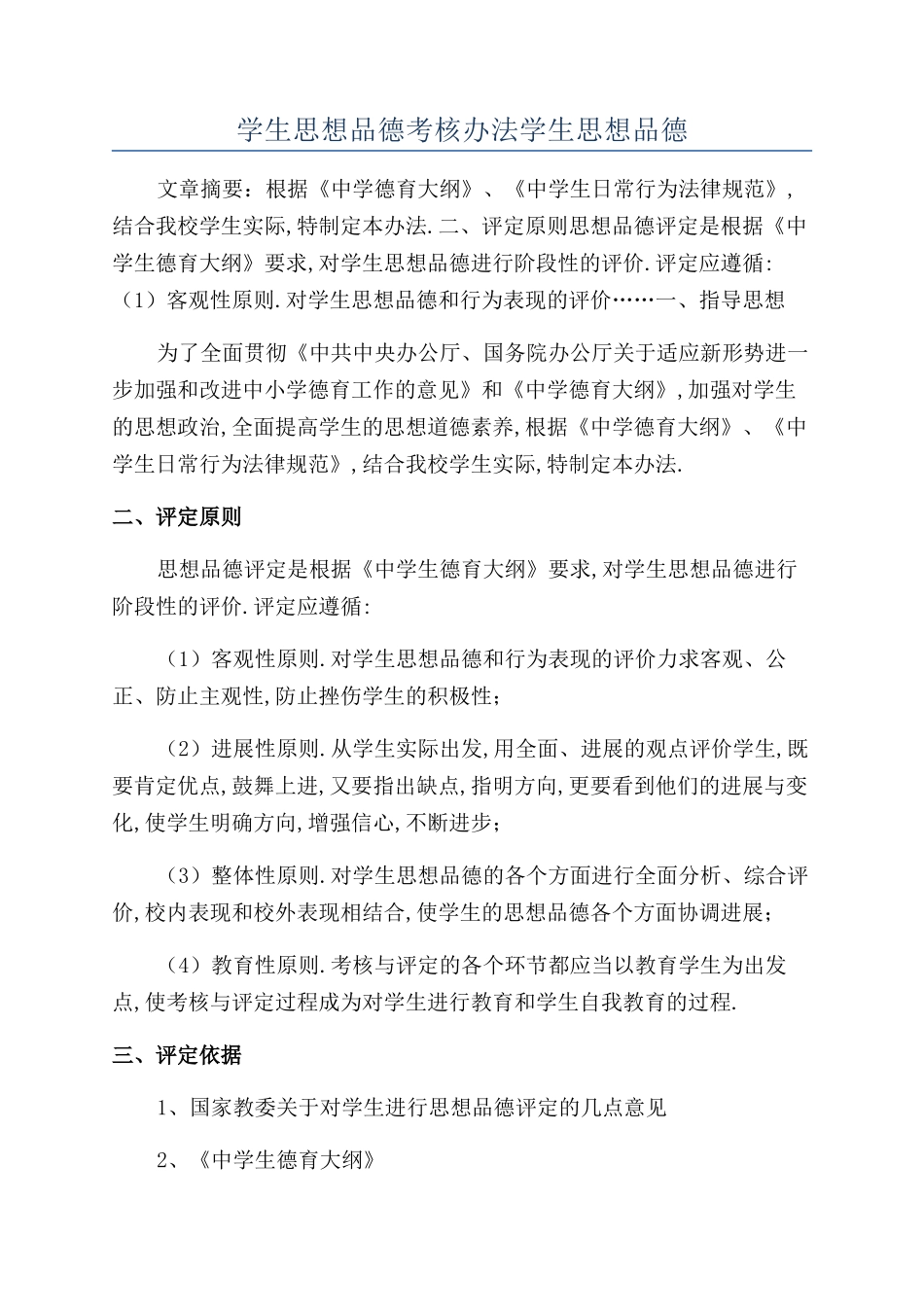 学生思想品德考核办法学生思想品德_第1页