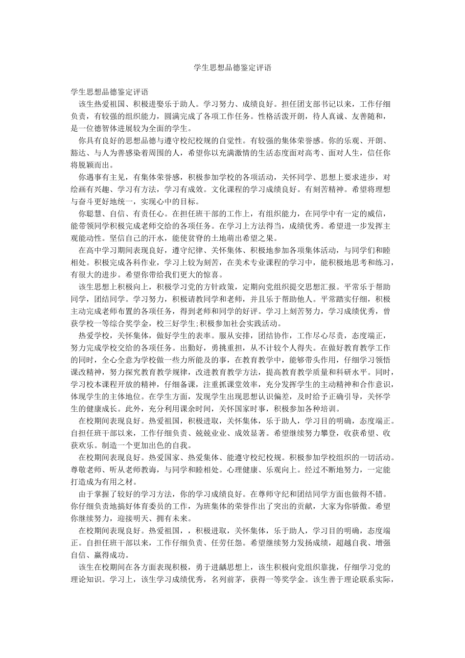 学生思想品德鉴定评语_第1页