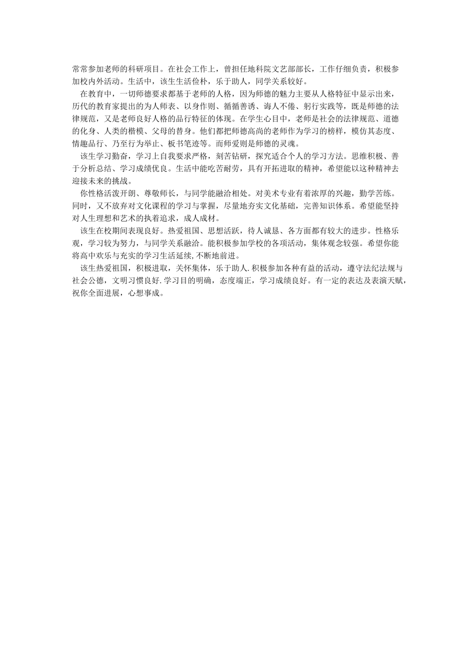 学生思想品德鉴定评语_第2页