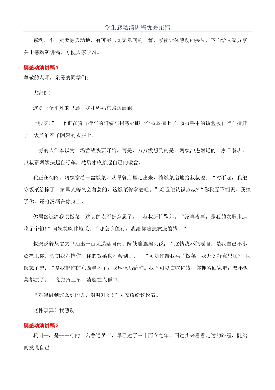 学生感动演讲稿优秀集锦_第1页