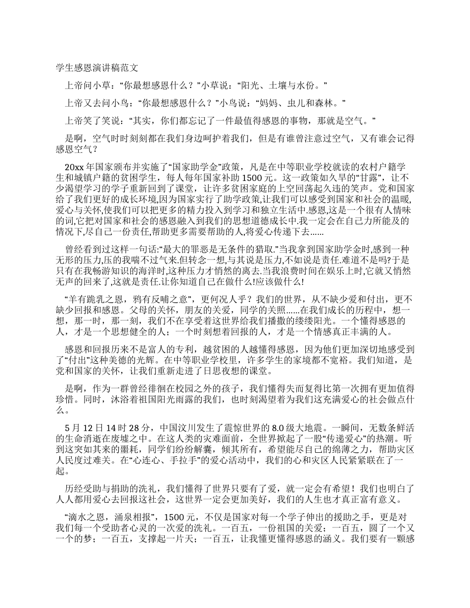 学生感恩演讲稿范文_第1页