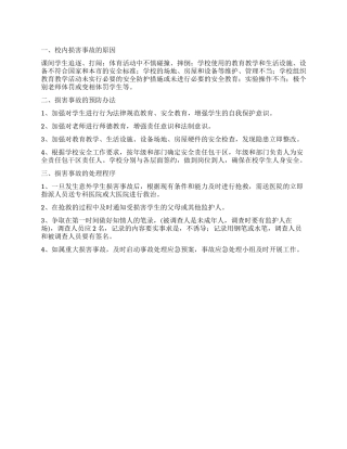 学生意外事故处理方案