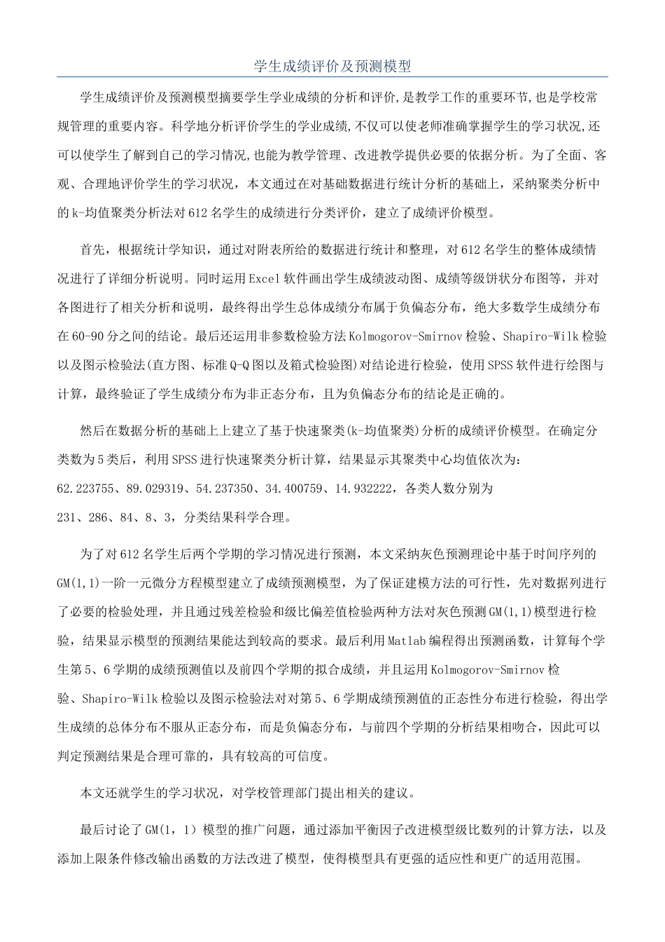 学生成绩评价及预测模型_第1页