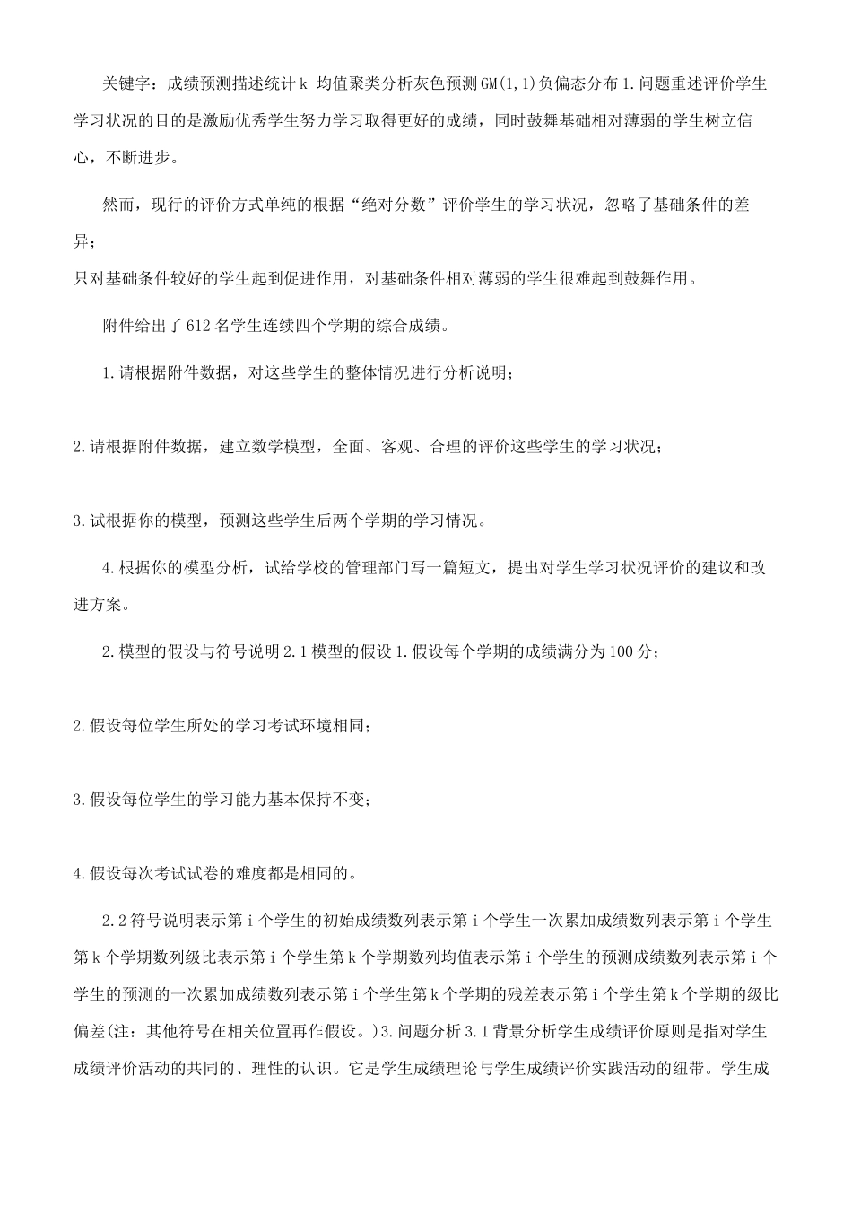 学生成绩评价及预测模型_第2页