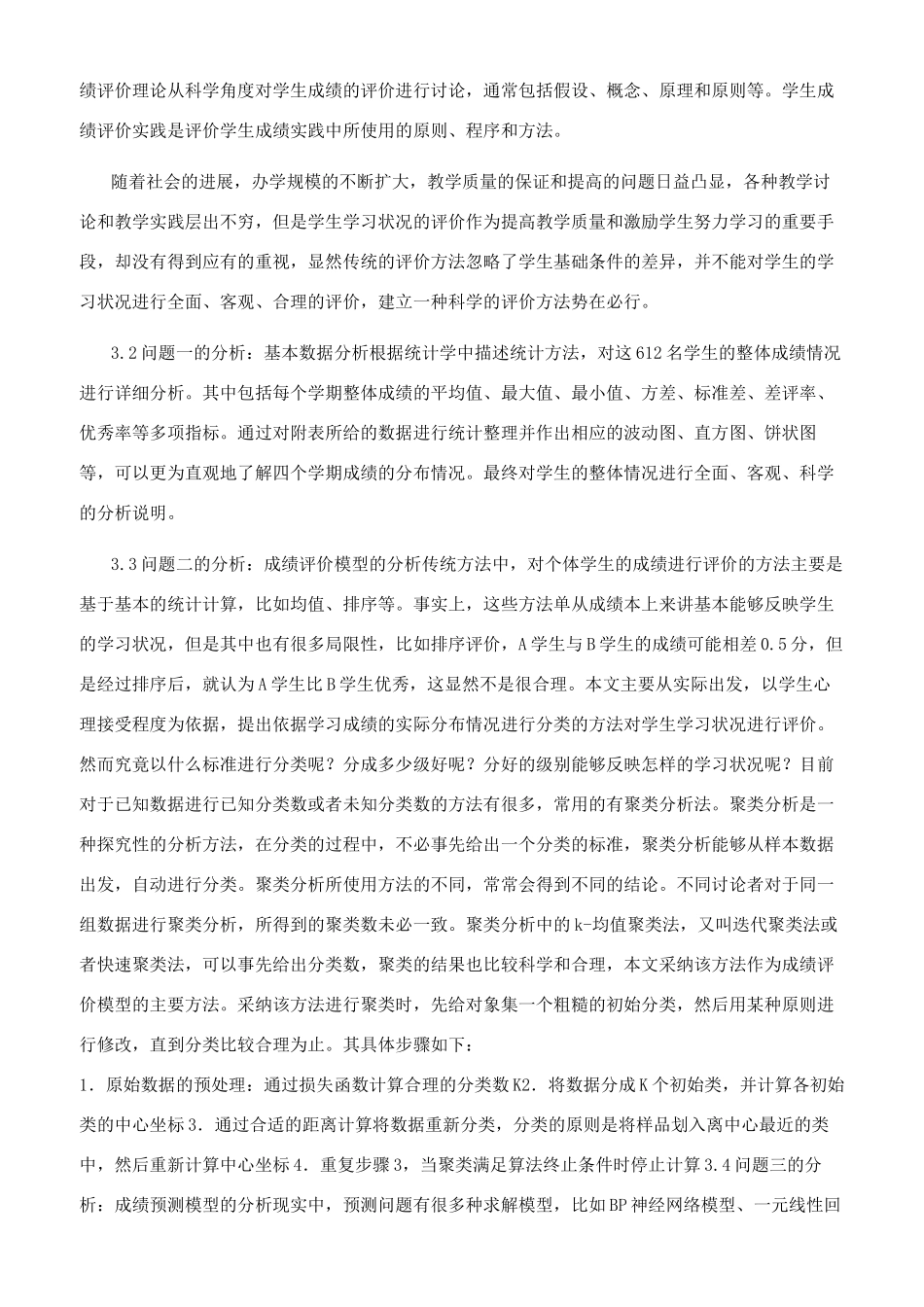 学生成绩评价及预测模型_第3页