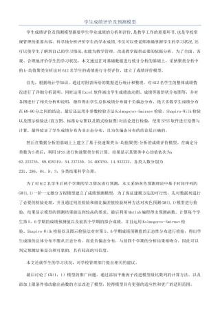 学生成绩评价及预测模型