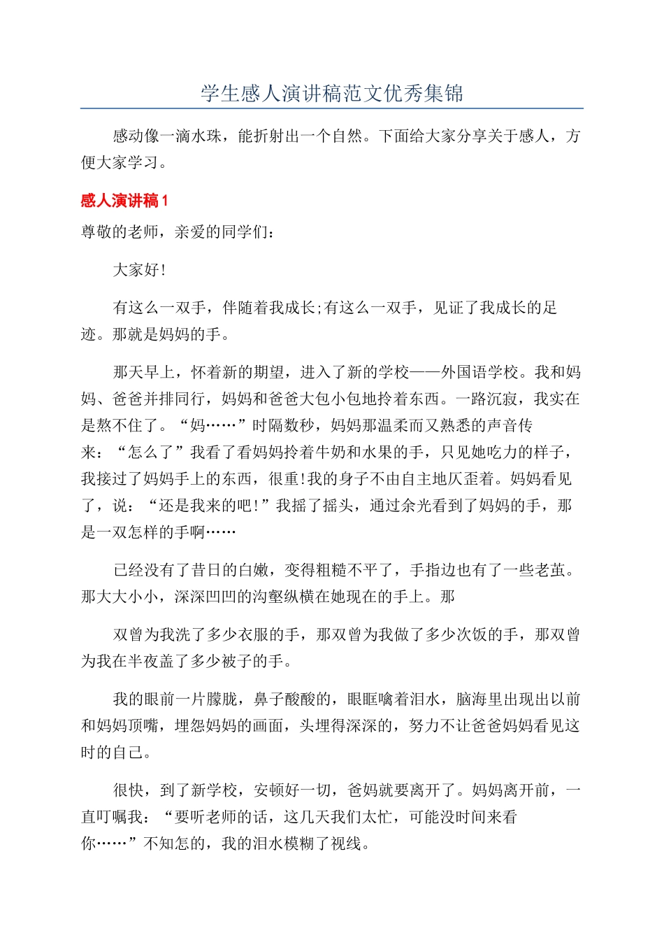 学生感人演讲稿范文优秀集锦_第1页