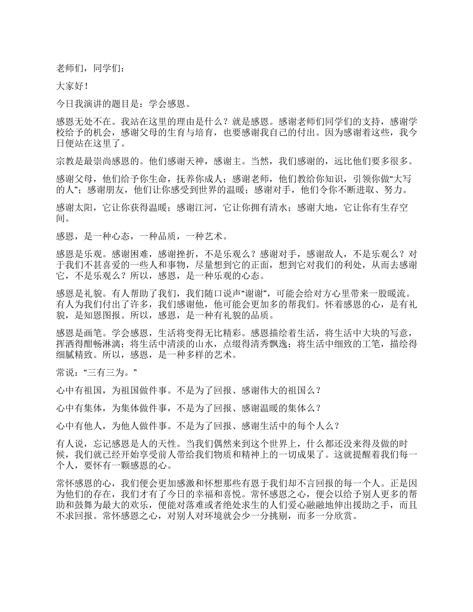 学生感恩演讲稿——学会感恩_第1页