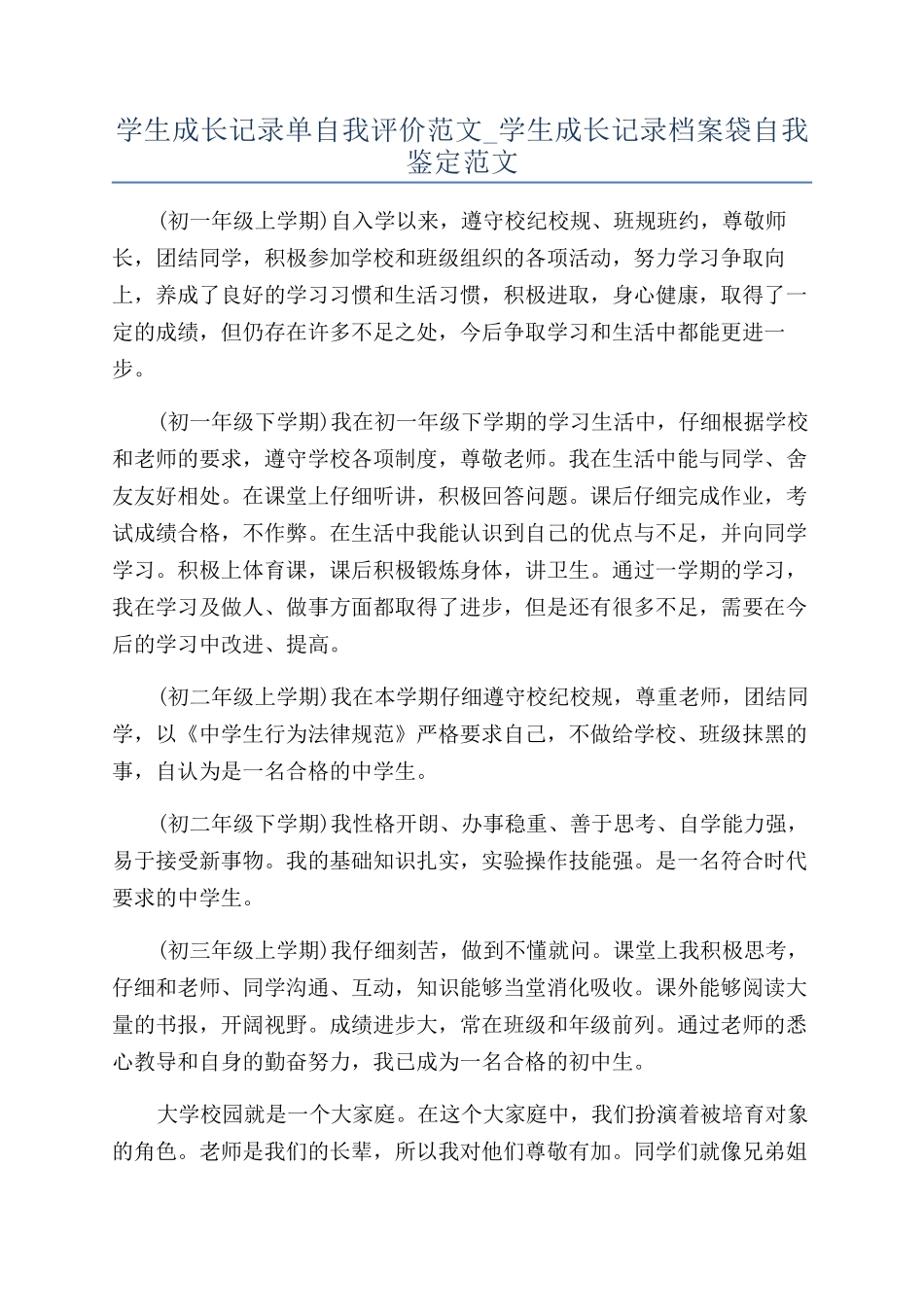 学生成长记录单自我评价范文-学生成长记录档案袋自我鉴定范文_第1页