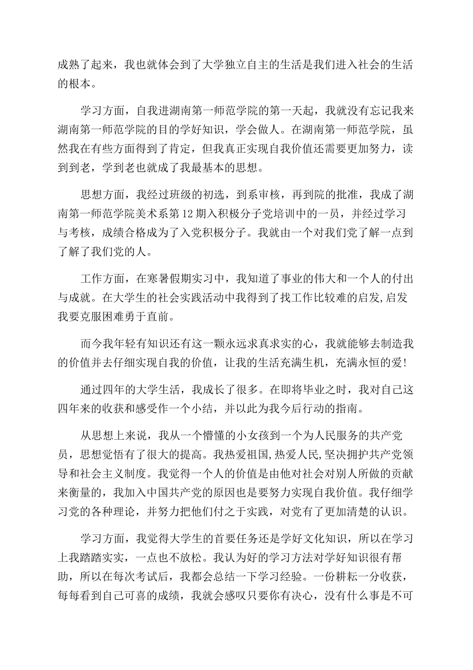 学生成长记录单自我评价范文-学生成长记录档案袋自我鉴定范文_第3页