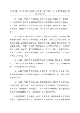 学生成长记录单自我评价范文-学生成长记录档案袋自我鉴定范文