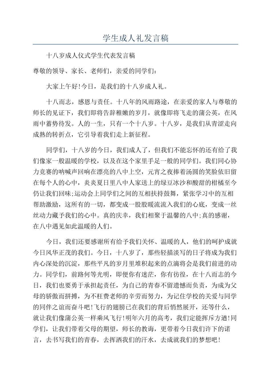 学生成人礼发言稿_第1页