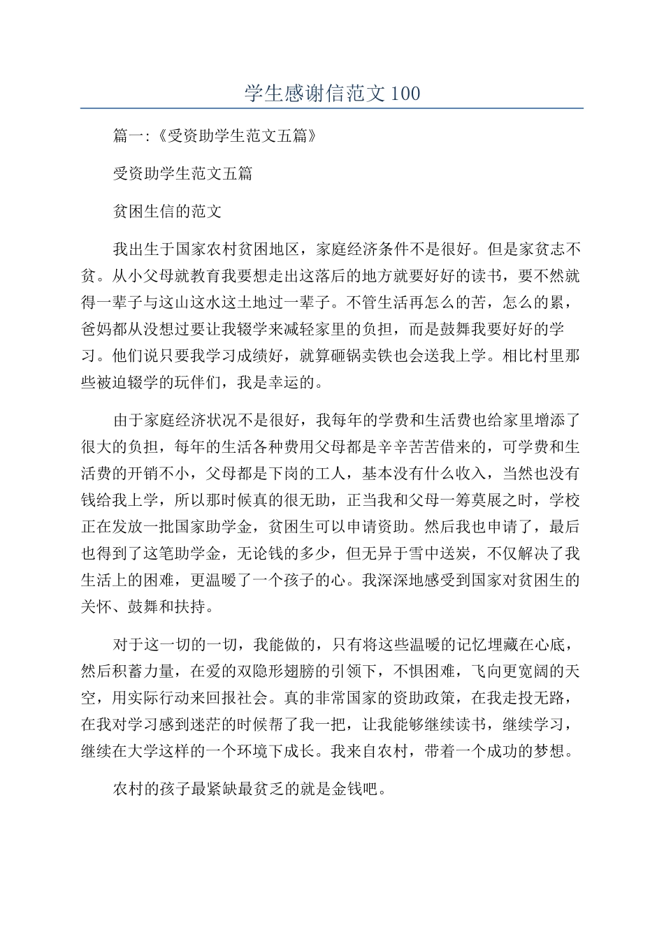 学生感谢信范文100_第1页