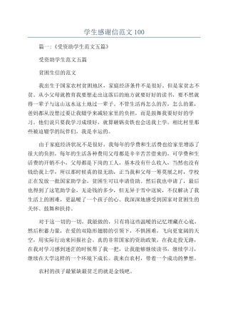 学生感谢信范文100