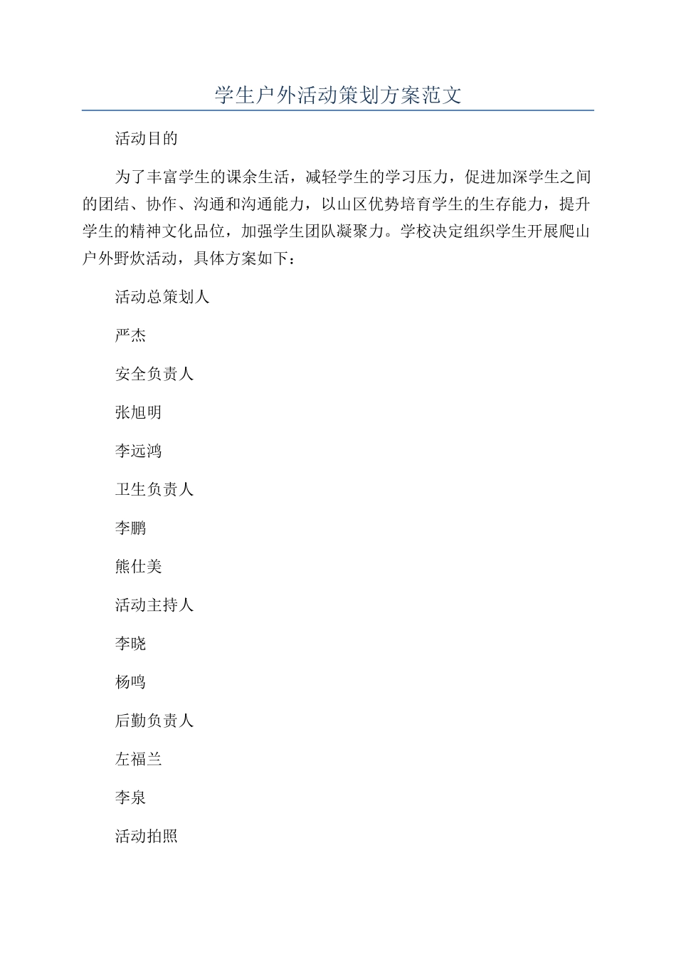 学生户外活动策划方案范文_第1页