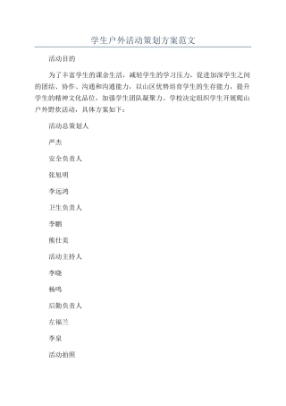 学生户外活动策划方案范文