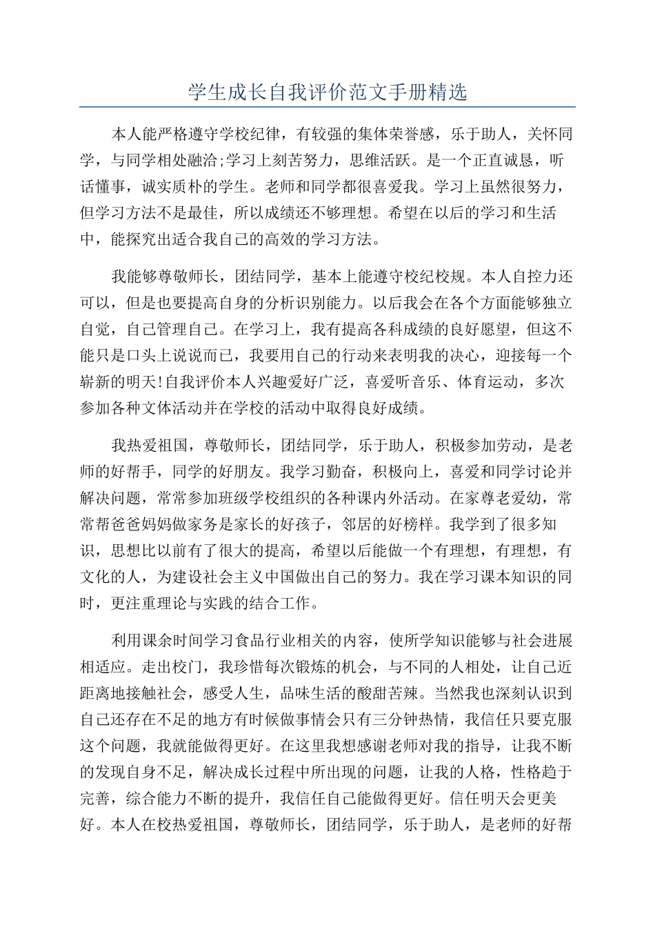 学生成长自我评价范文手册精选_第1页