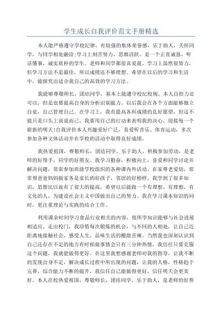 学生成长自我评价范文手册精选