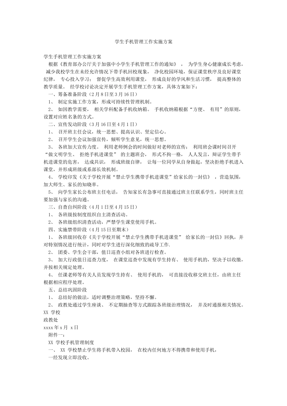 学生手机管理工作实施方案_第1页