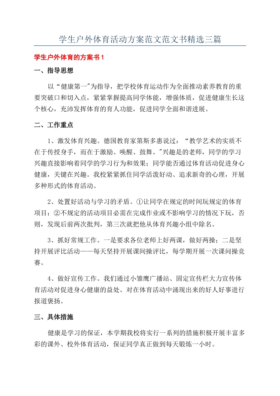 学生户外体育活动方案范文范文书精选三篇_第1页