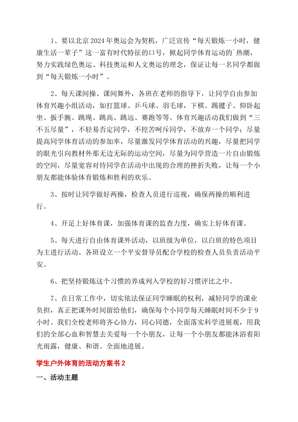 学生户外体育活动方案范文范文书精选三篇_第2页
