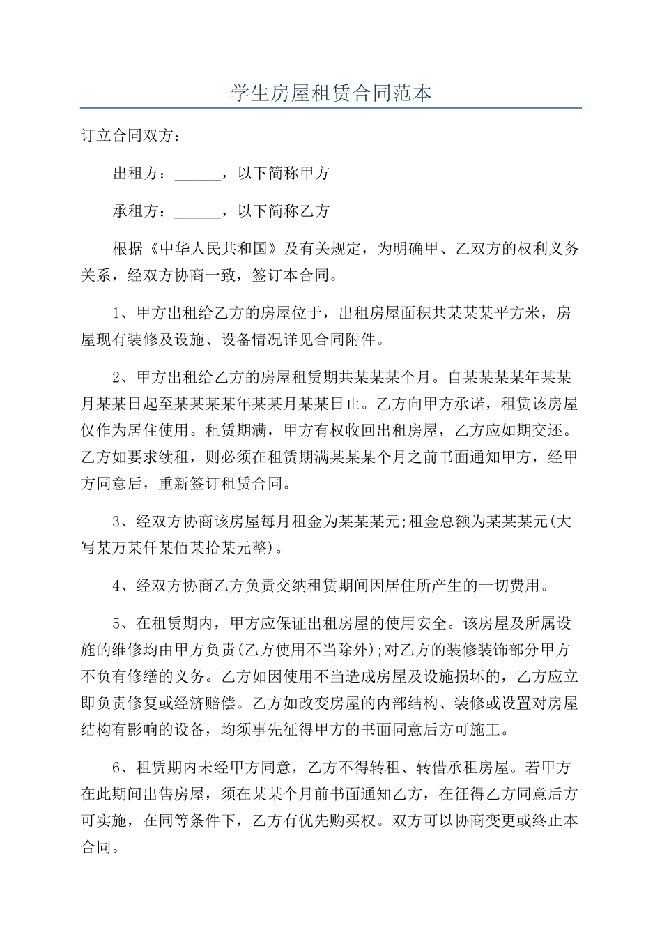 学生房屋租赁合同范本_第1页