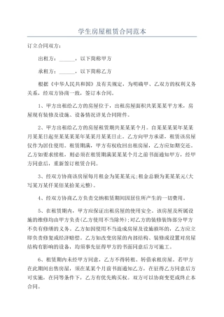 学生房屋租赁合同范本