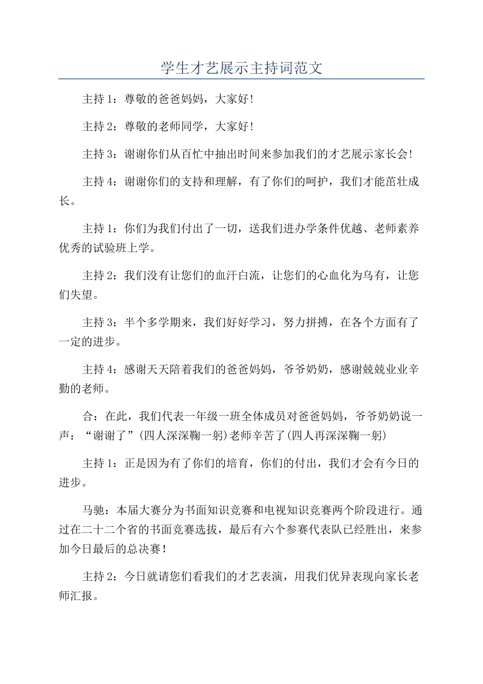 学生才艺展示主持词范文_第1页