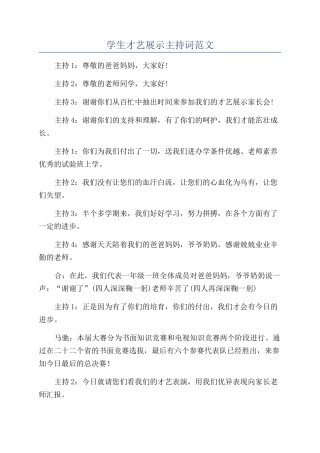 学生才艺展示主持词范文