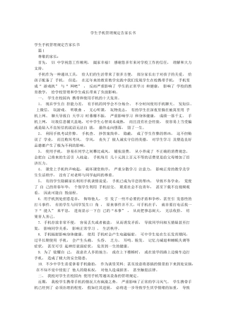 学生手机管理规定告家长书