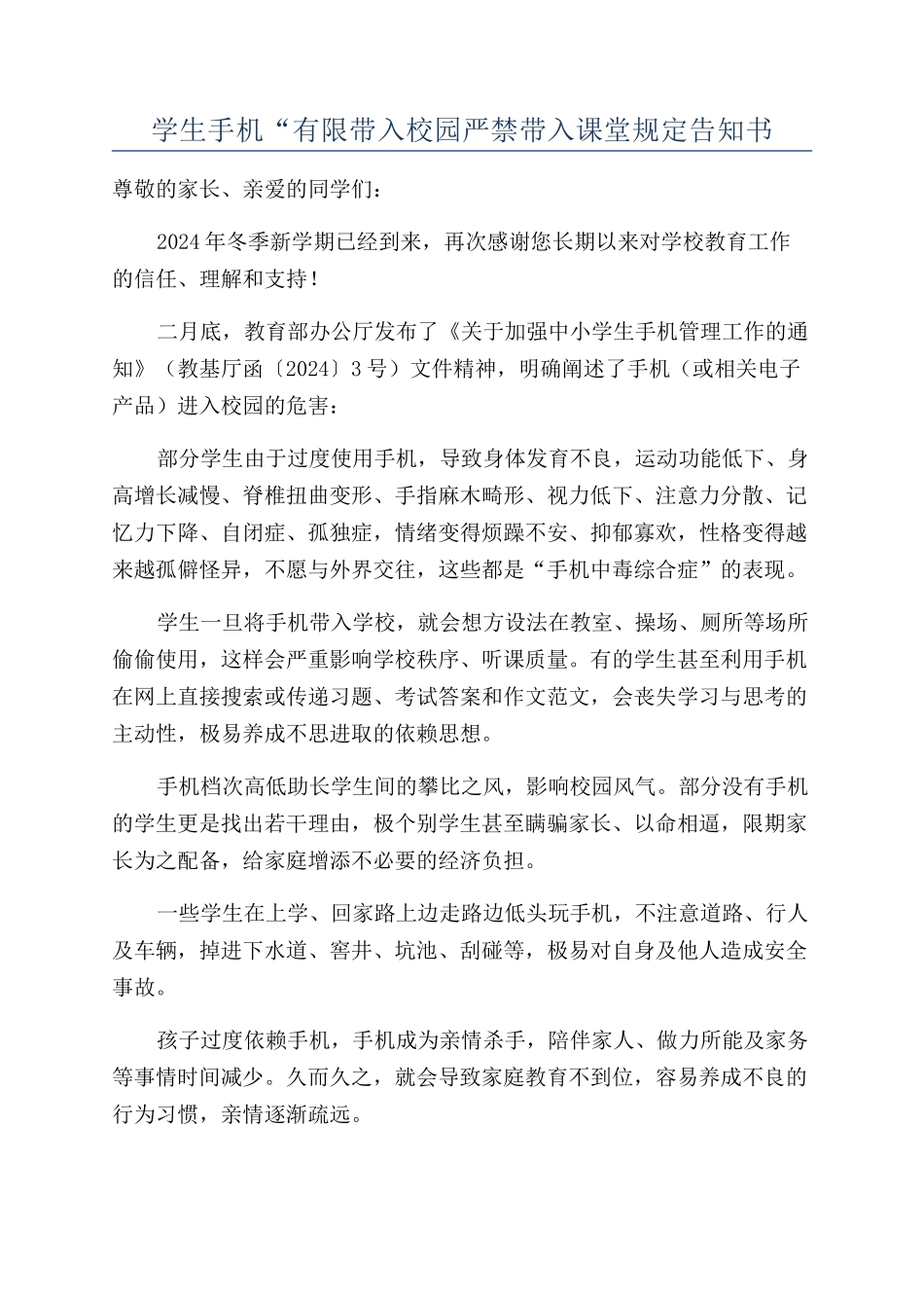 学生手机“有限带入校园严禁带入课堂规定告知书_第1页