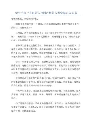 学生手机“有限带入校园严禁带入课堂规定告知书